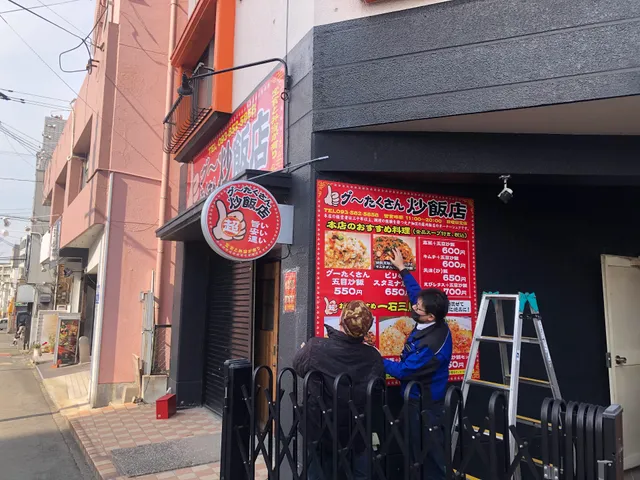 グ〜たくさん炒飯店
