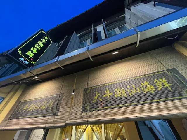 DANIU Teochew Seafood Restaurant