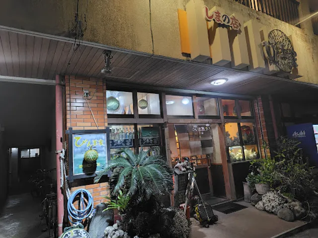 しまの店びん玉家