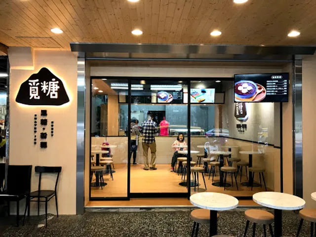 覓糖Mi Tang 台北興安店