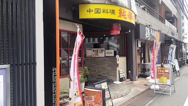 純華楼 江坂店