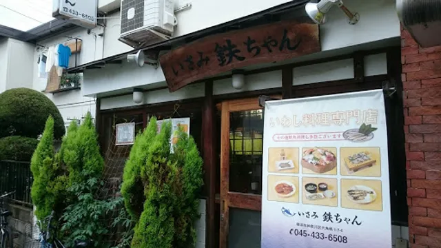 いさみ鉄ちゃん