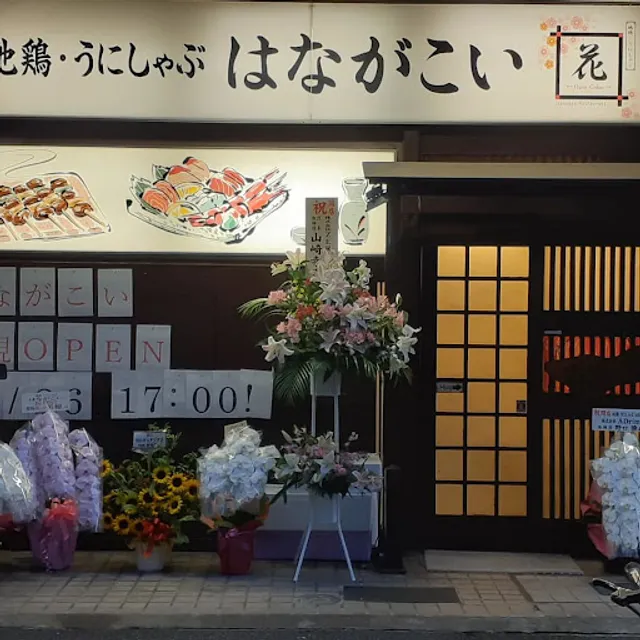 和モダン個室居酒屋 地鶏・うにしゃぶ はながこい 新宿御苑前