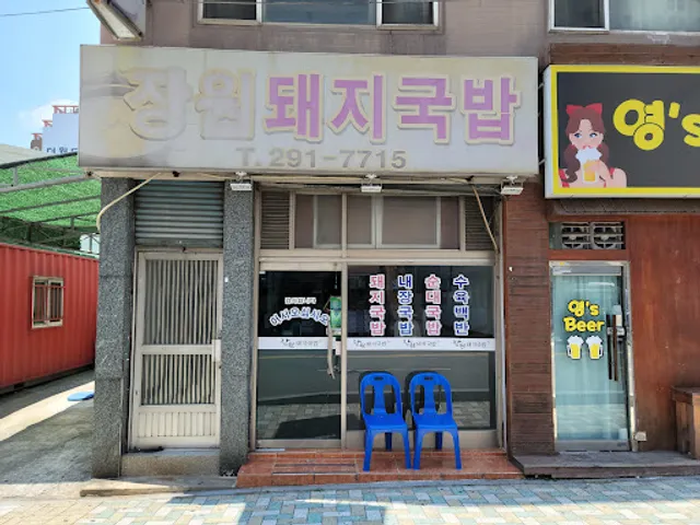 장원돼지국밥