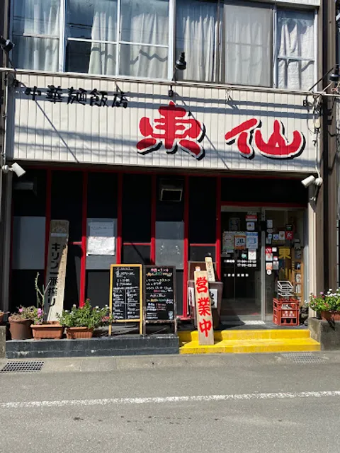 中華麺飯店 東仙