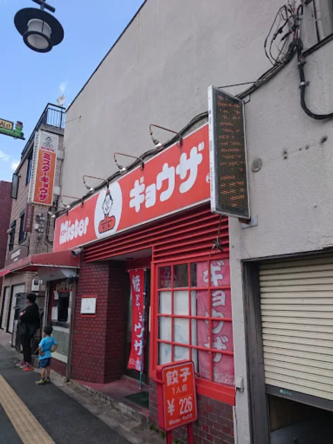 ミスターギョウザ西川口店