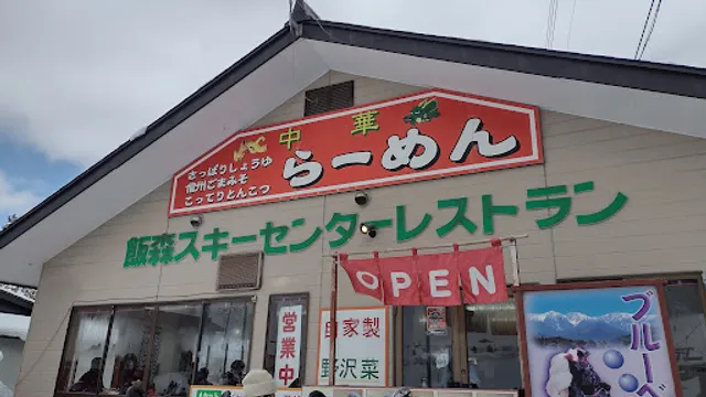 飯森スキーセンターレストラン