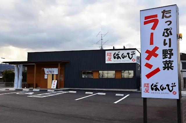 麺屋ばんび