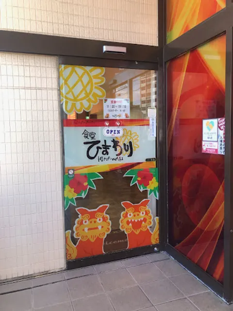 食堂ひまわり一日橋店