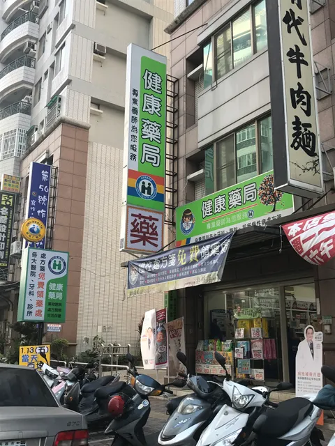 健康藥局