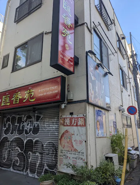 本格中華料理 匯香苑