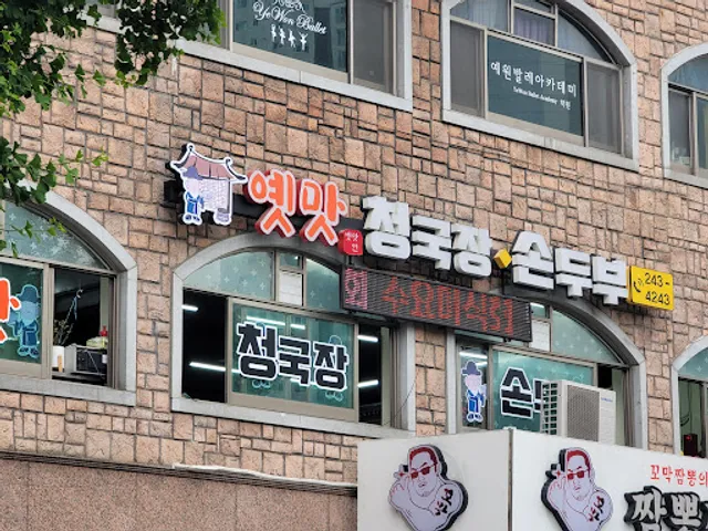 옛맛손두부청국장