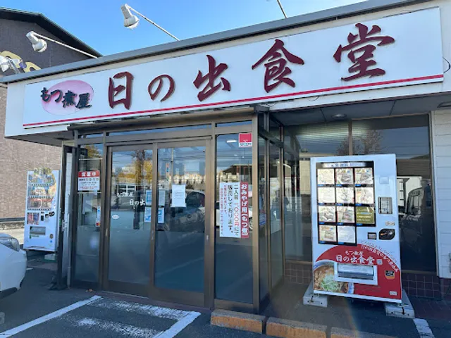 Motsuni-ya Hinode Shokudo