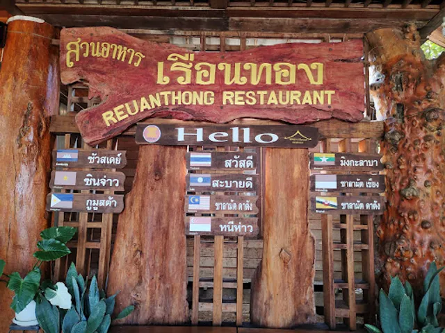 สวนอาหารเรือนทอง