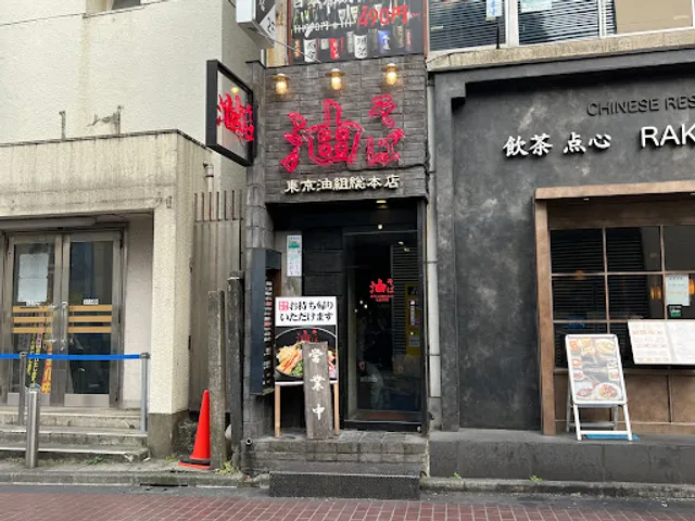 Tokyo Aburagumi Sohonten Higashi Ikebukuro