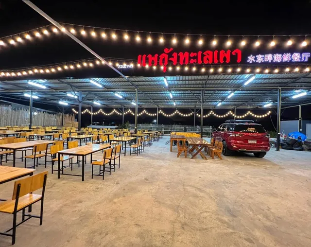 ร้านอาหารแพกุ้งทะเลเผา