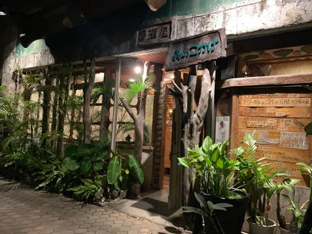 森のこかげ居酒屋てぃんがーら