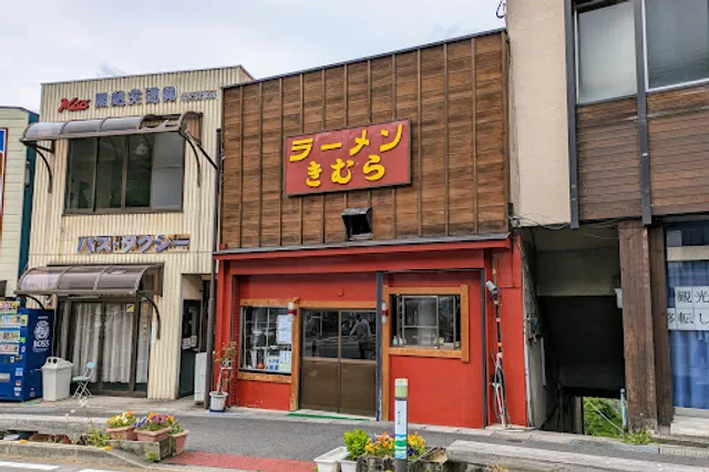 中華食堂 きむら