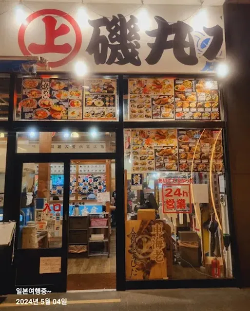 Isomarusuisan Nakasukokutaidoroten