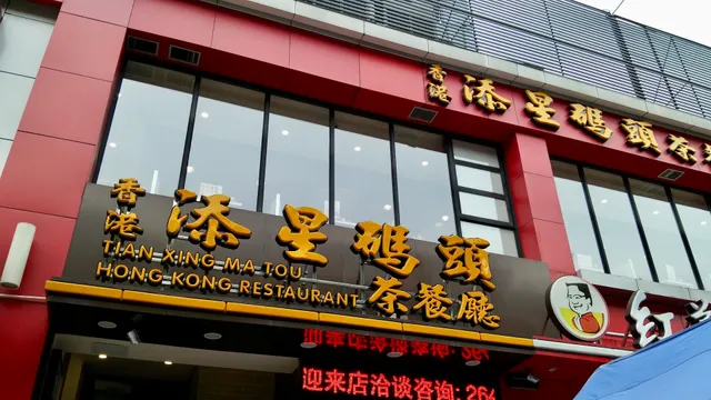 添星码头茶餐厅