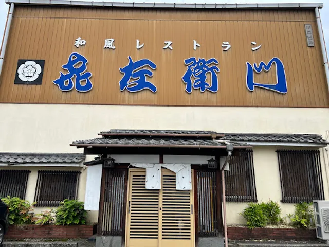 和風レストラン 㐂左衛門