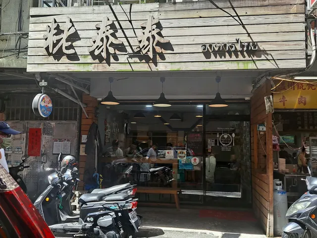 粩泰泰 泰式料理