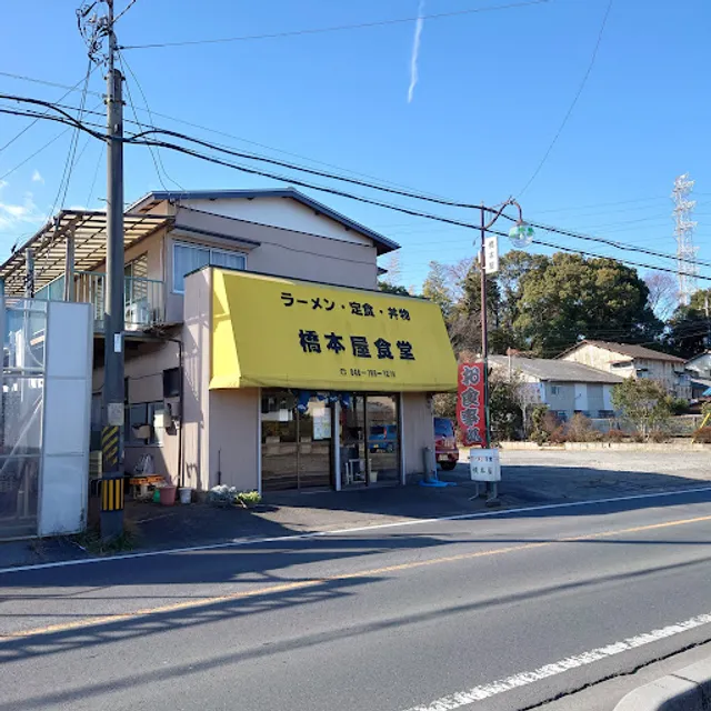 橋本屋食堂