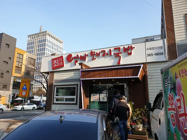 최가네엄마돼지국밥