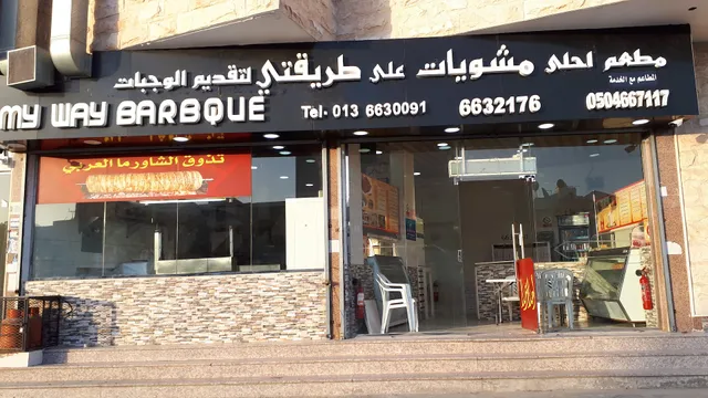 My Way BBQ | مشويات طريقتي