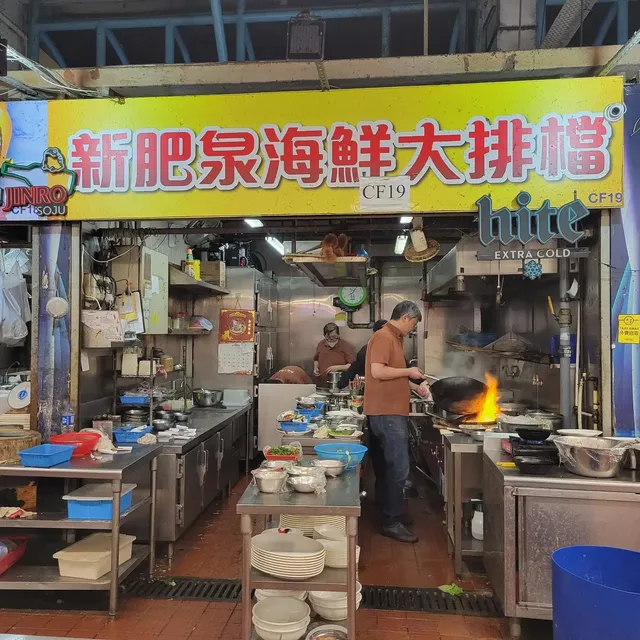 新肥泉海鮮大排檔