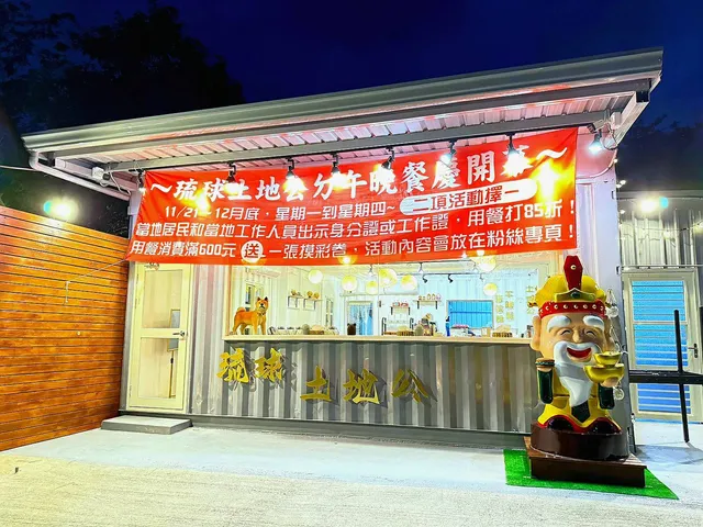 土地公ㄉ午晚餐～小琉球館 | 小琉球美食 | 小琉球午餐 | 小琉球晚餐 |