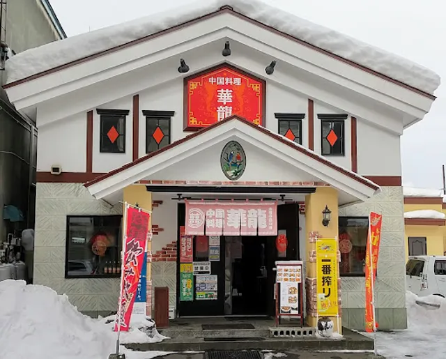 本場中国料理 華龍