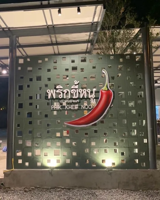 ร้านพริกขี้หนู สาขาหนองแก