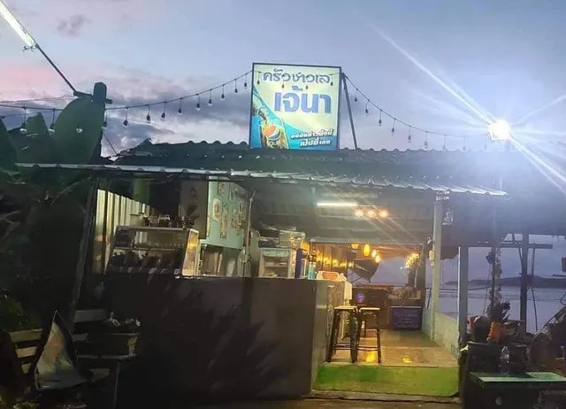 ครัวชาวเล เจ๊นา