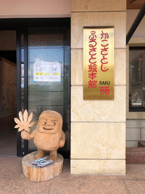 Kako Satoshi Local Museum of Picture Book