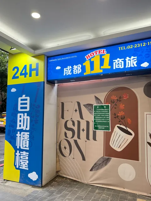 成都111商旅
