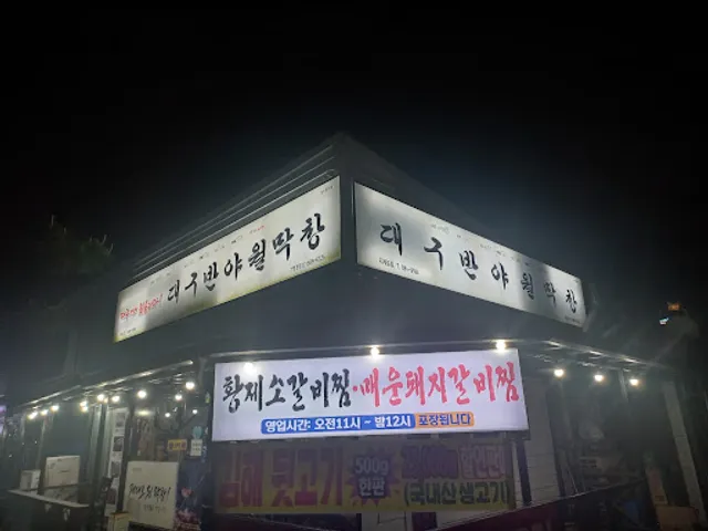 대구반야월막창지세포점