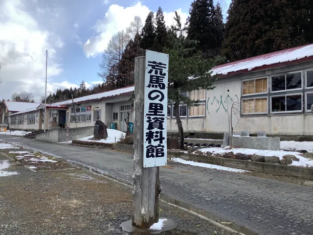 荒馬の里資料館
