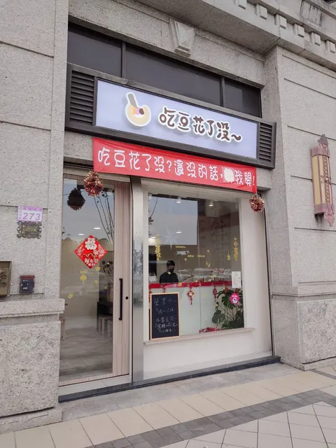 吃豆花了沒～每週一公休 10/22（三）店休一日