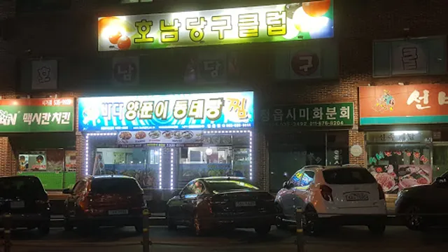 바다양푼이동태탕