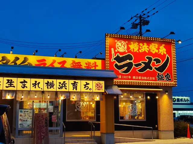横浜家系ラーメン 銀家 東苗穂店