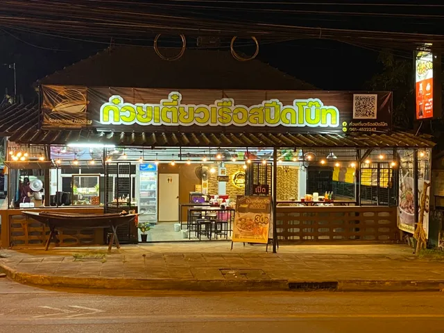 ก๋วยเตี๋ยวเรือสปีดโบ๊ท Speedboat Noodles