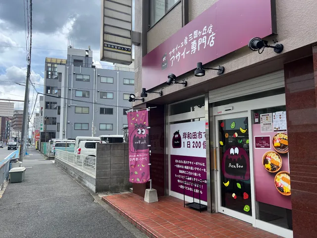 アサイー工房 三国ヶ丘店 アサイー専門店