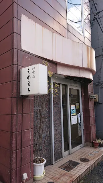 和食処 えのもと - Enomoto