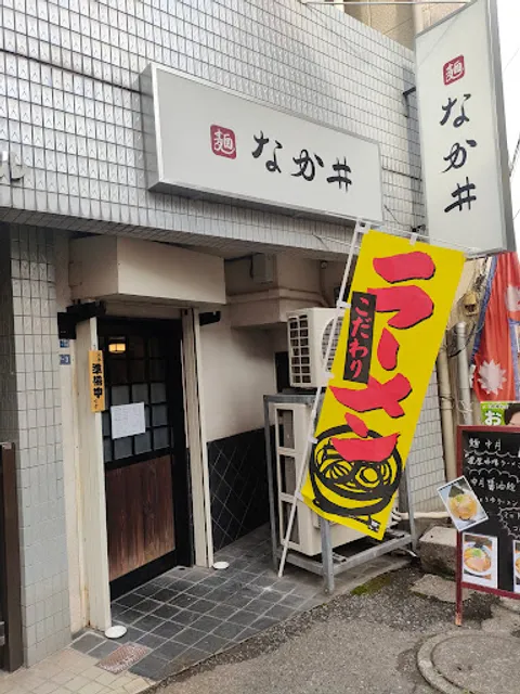 麺 なか井