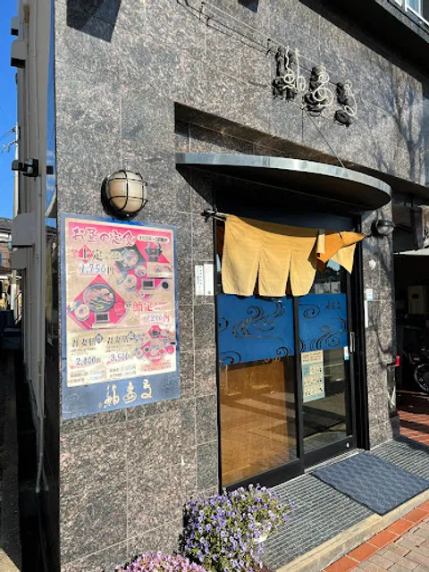 吾妻鮨日野店