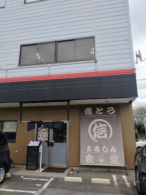 麦とろ まる信食堂