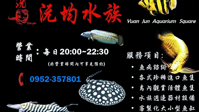沅均水族 Yuan Jun Aquarium Square