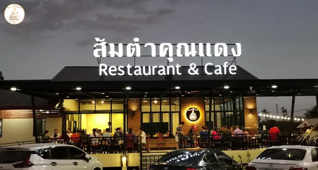 ร้านส้มตำคุณแดง Restaurant & Cafe