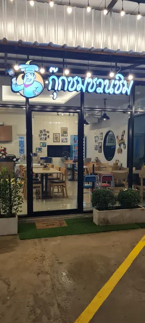 กุ๊กชมชวนชิม